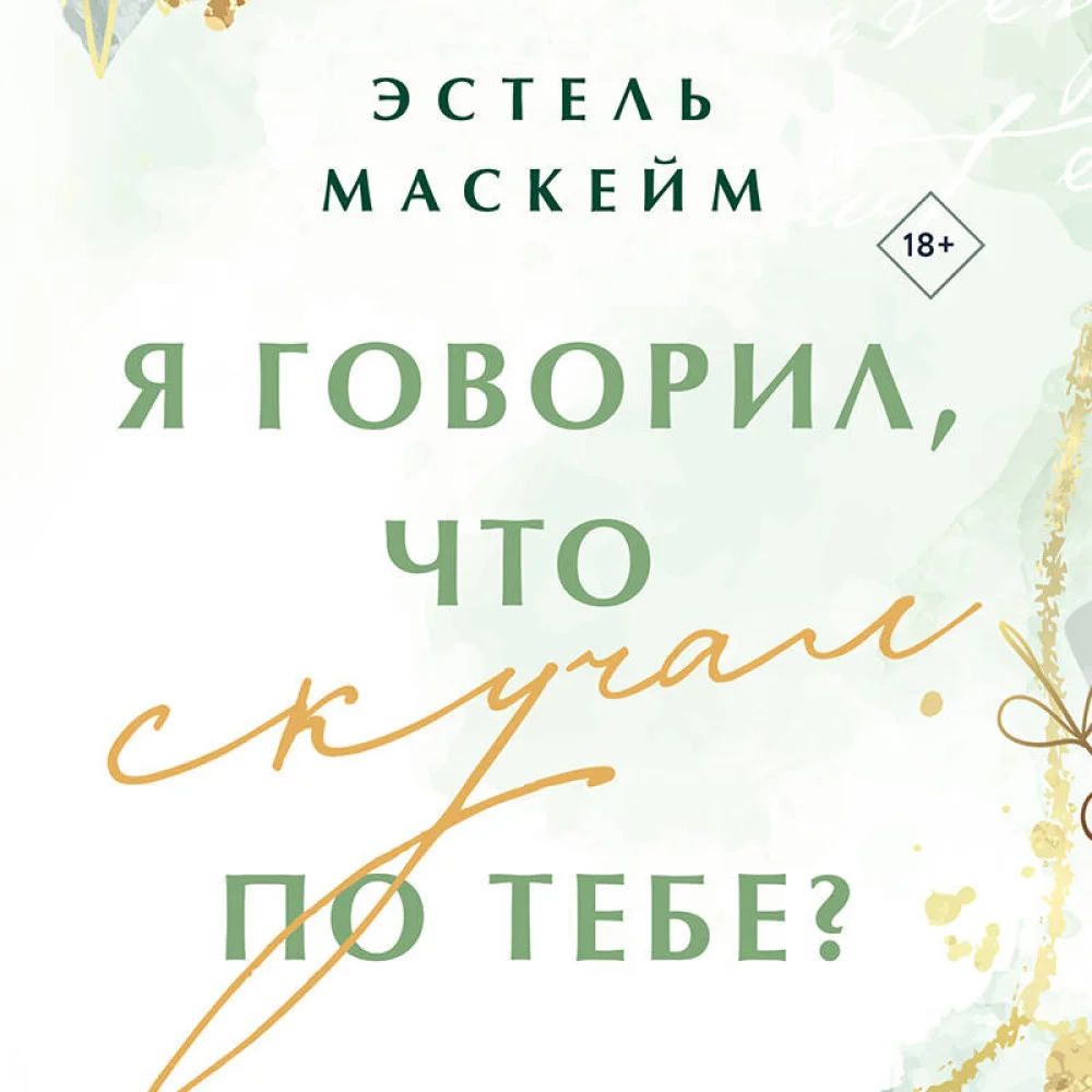 Я говорил, что скучал по тебе? Я говорил, что скучал по тебе?