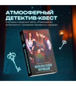Клуб искателей мертвецов