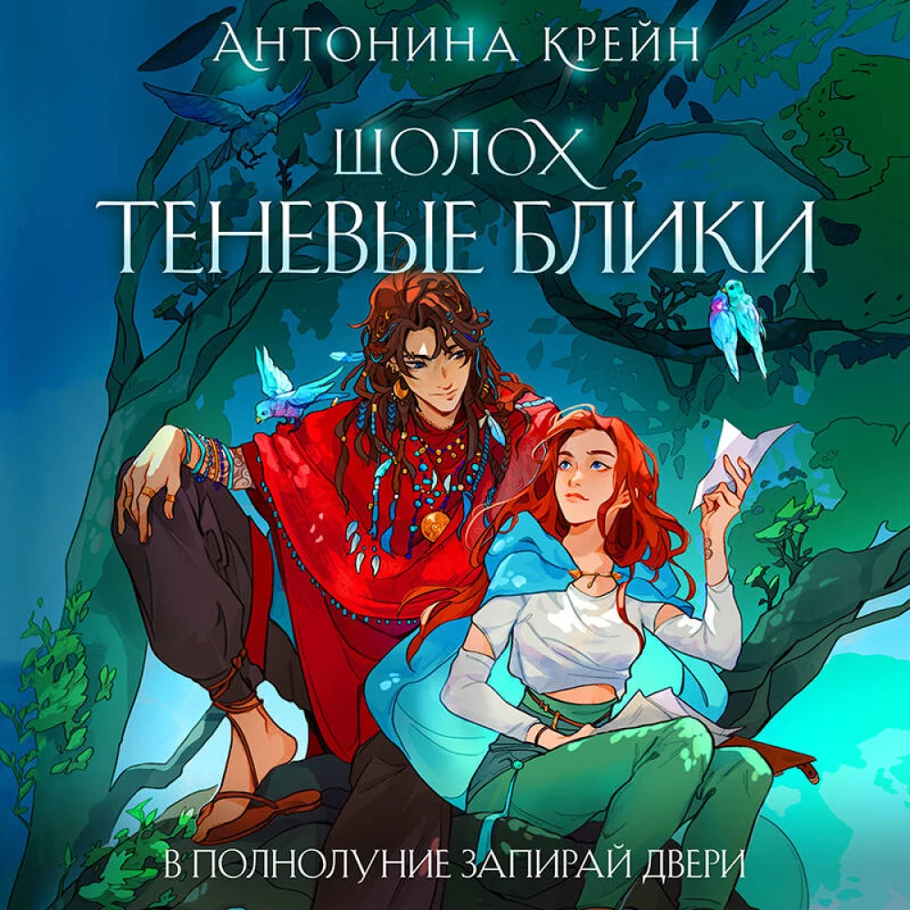 Шолох. Теневые блики Шолох. Теневые блики