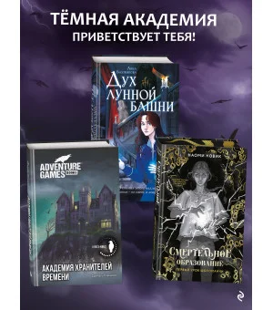 Академия Хранителей времени