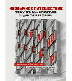 Сделано в СССР. Архитектура бывших республик Советского Союза. От авангарда и сталинского ампира до модернизма