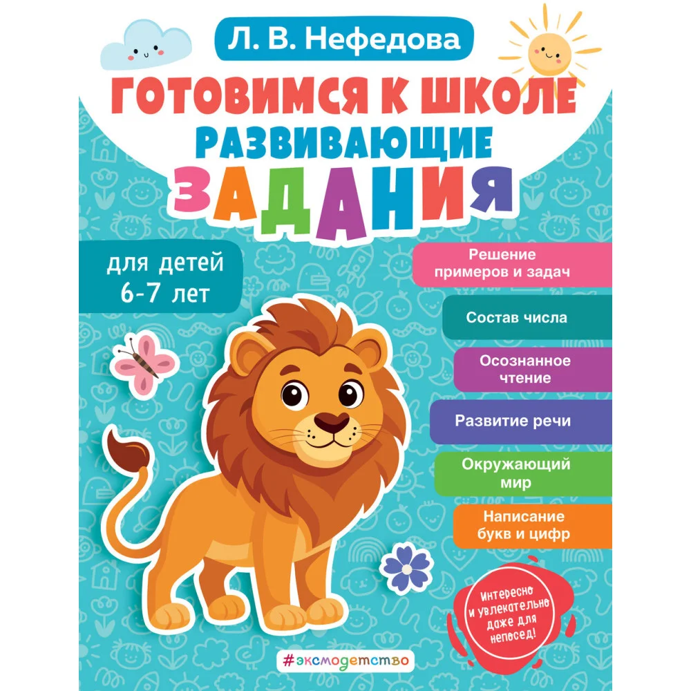 Готовимся к школе. Развивающие задания для детей 6-7 лет Готовимся к школе. Развивающие задания для детей 6-7 лет