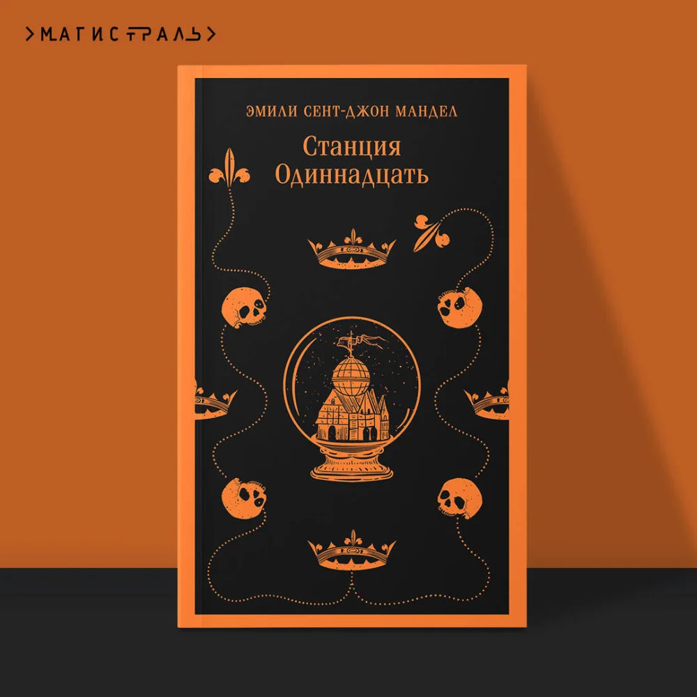 Станция Одиннадцать Станция Одиннадцать