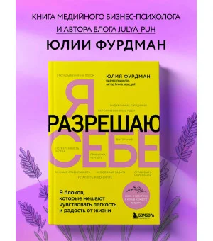 Я разрешаю себе. 9 блоков, которые мешают чувствовать легкость и радость от жизни