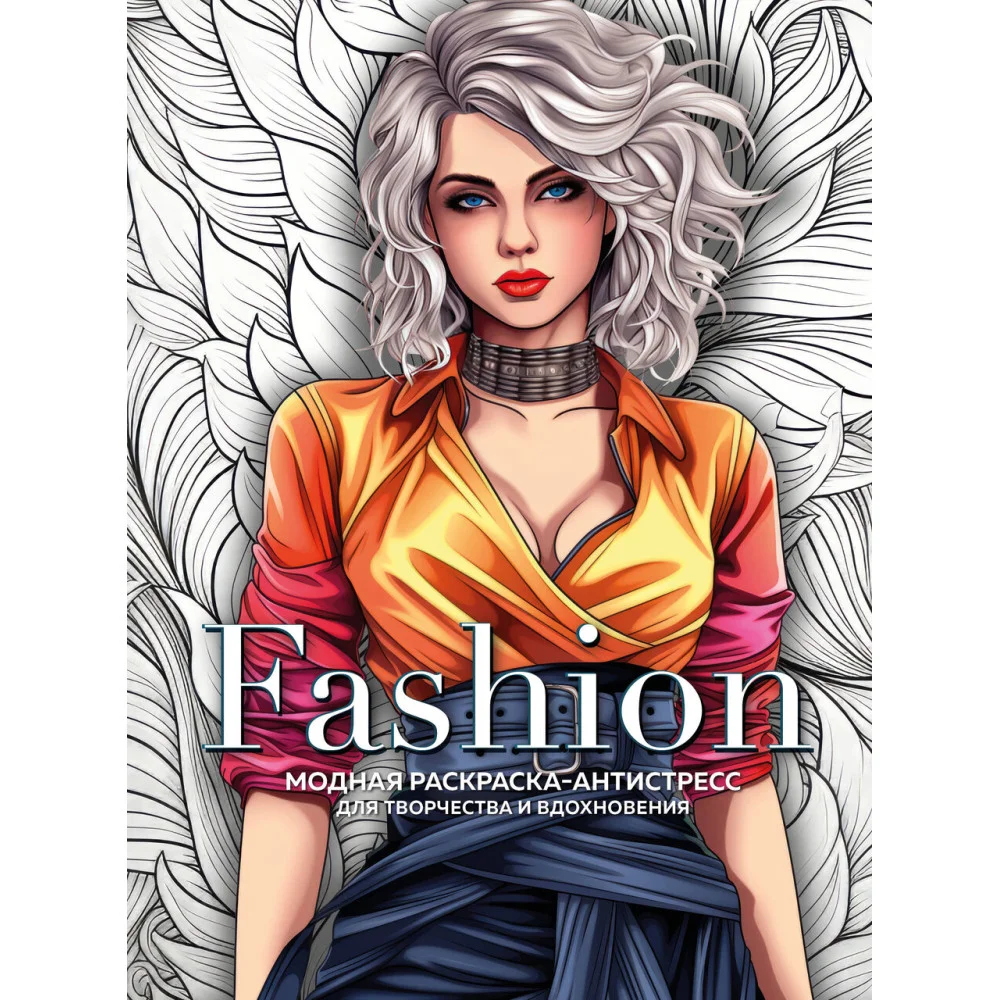 Fashion. Модная раскраска-антистресс для творчества и вдохновения Fashion. Модная раскраска-антистресс для творчества и вдохновения