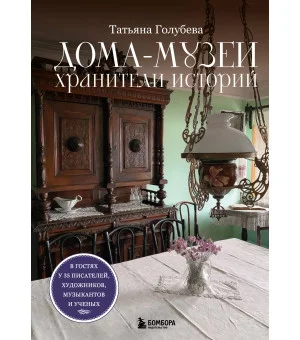 Дома-музеи. Хранители историй. В гостях у 35 писателей, художников, музыкантов и ученых