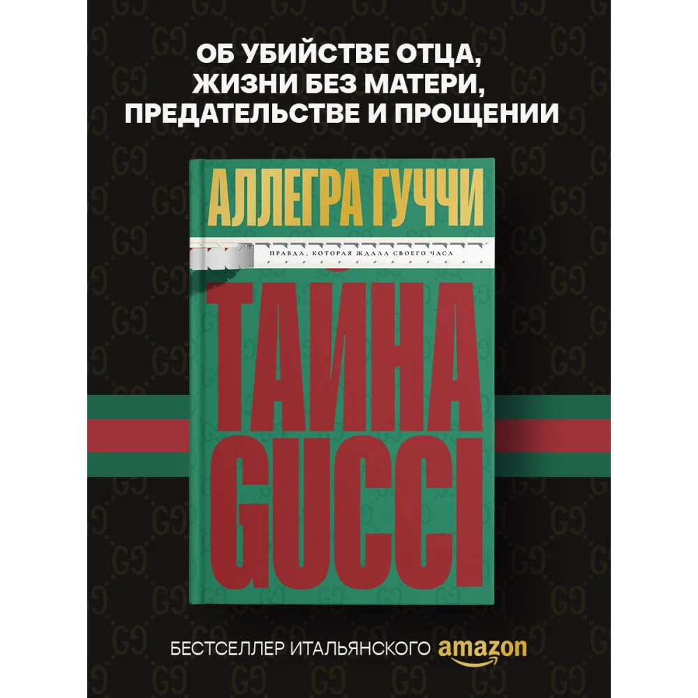 Тайна Гуччи. Правда, которая ждала своего часа