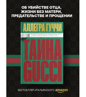 Тайна Гуччи. Правда, которая ждала своего часа