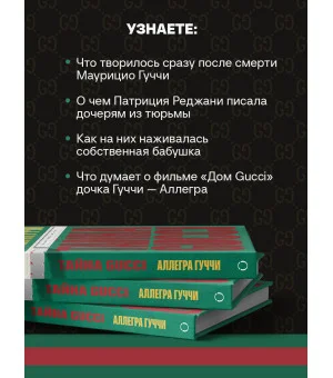 Тайна Гуччи. Правда, которая ждала своего часа
