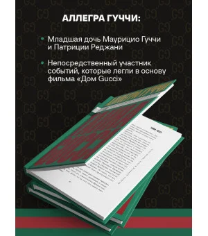 Тайна Гуччи. Правда, которая ждала своего часа
