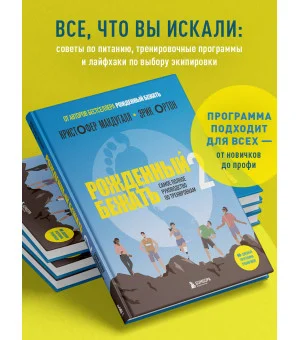 Рожденный бежать 2. Самое полное руководство по тренировкам