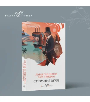 Львы Сицилии. Сага о Флорио