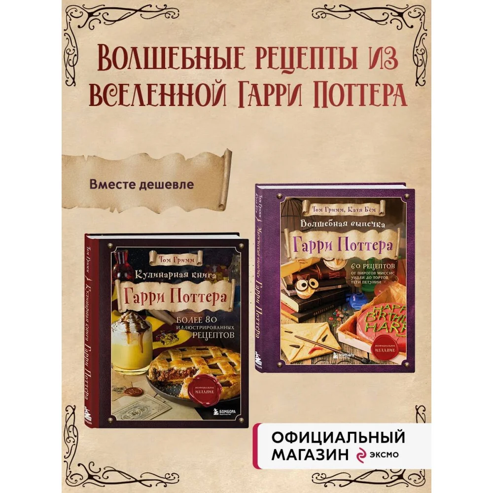 Комплект из 2х книг: Кулинарная книга Гарри Поттера + Волшебная выпечка Гарри Поттера Комплект из 2х книг: Кулинарная книга Гарри Поттера + Волшебная выпечка Гарри Поттера