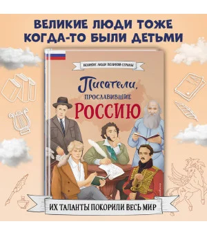 Писатели, прославившие Россию