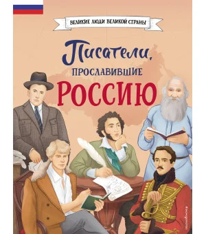 Писатели, прославившие Россию Писатели, прославившие Россию