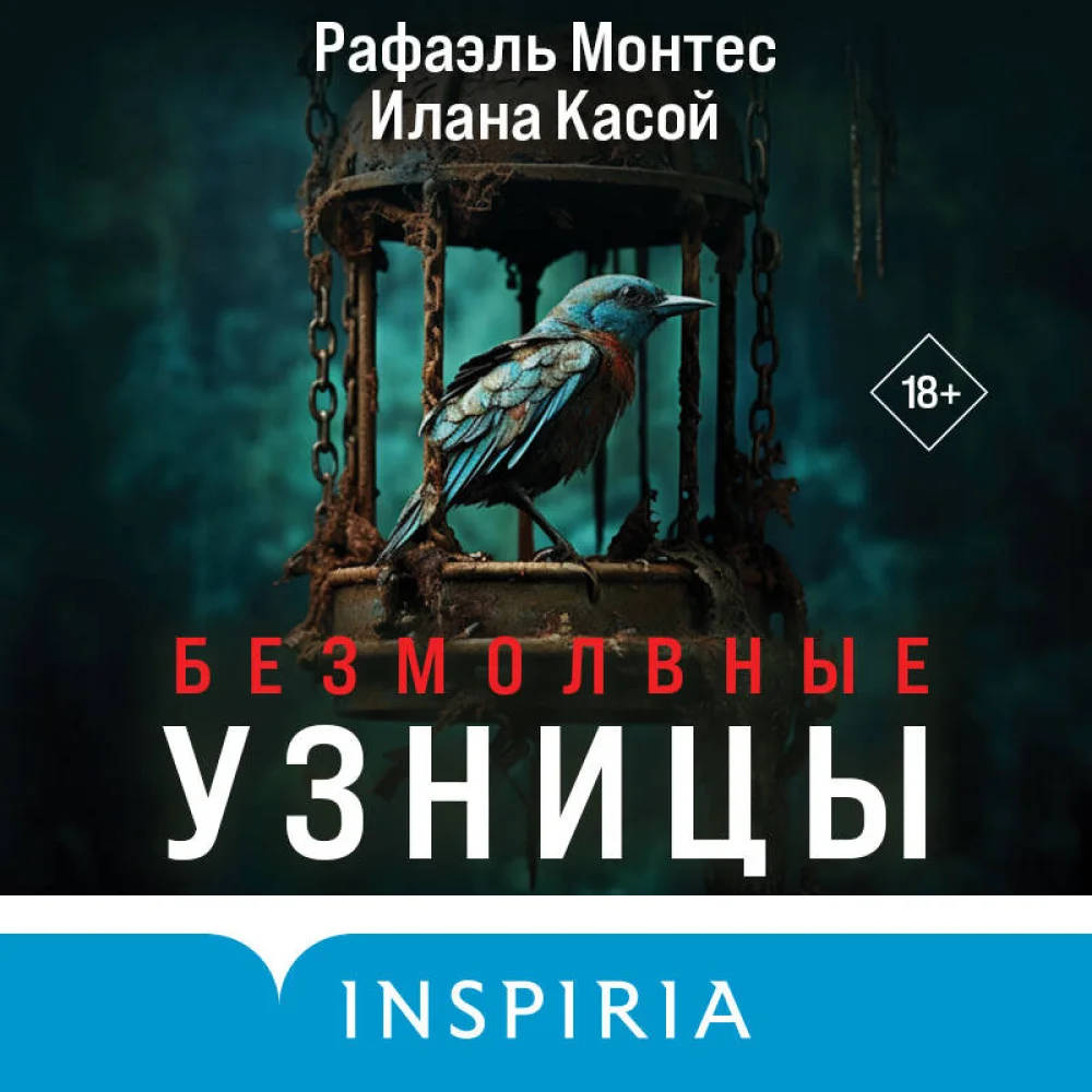 Безмолвные узницы Безмолвные узницы