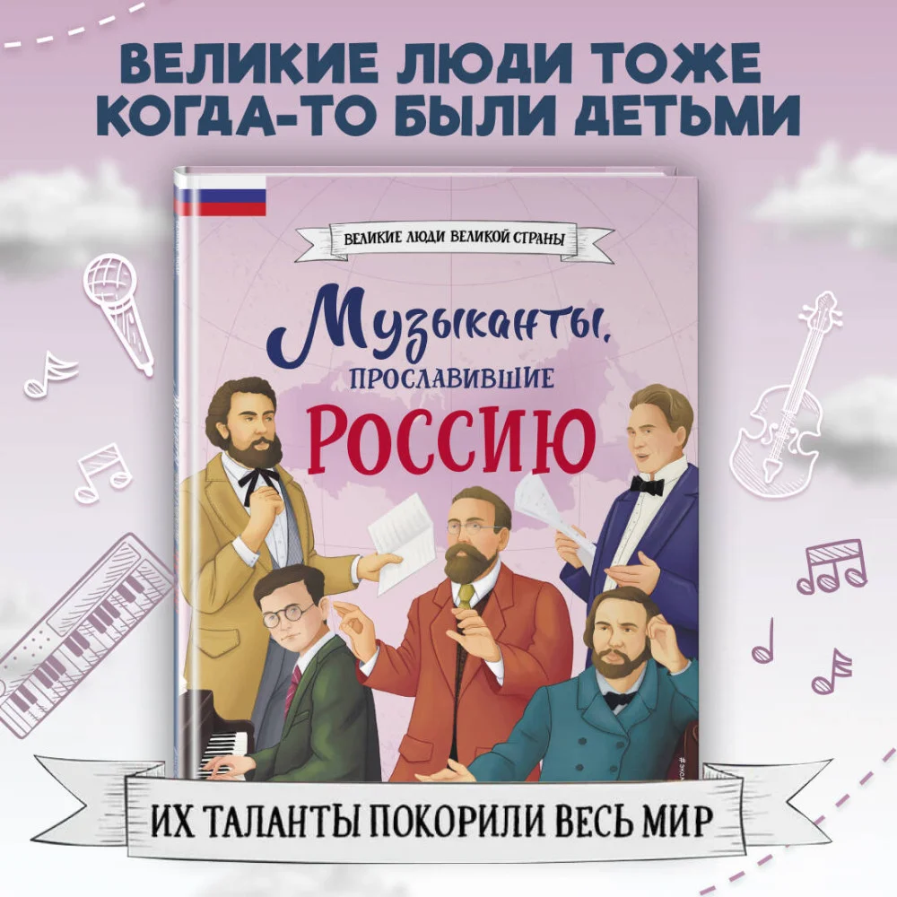 Музыканты, прославившие Россию Музыканты, прославившие Россию