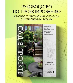 Сад в проекте. Пошаговый курс по проектированию сада мечты: от задумки до воплощения