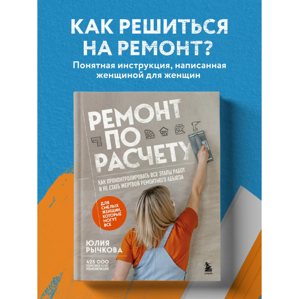 Ремонт по расчету. Как проконтролировать все этапы работ и не стать жертвой ремонтного абьюза. Для смелых женщин, которые могут все Ремонт по расчету. Как проконтролировать все этапы работ и не стать жертвой ремонтного абьюза. Для смелых женщин, которые могут все