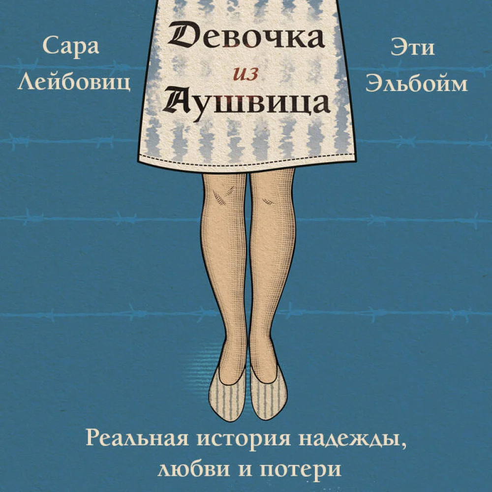 Девочка из Аушвица. Реальная история надежды, любви и потери Девочка из Аушвица. Реальная история надежды, любви и потери