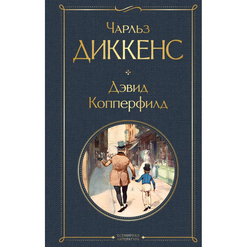 Дэвид Копперфилд Дэвид Копперфилд