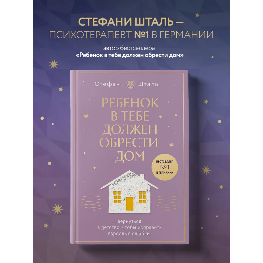 Ребенок в тебе должен обрести дом. Вернуться в детство, чтобы исправить взрослые ошибки. Подарочное издание + стикерпак от опрокинутый лес Ребенок в тебе должен обрести дом. Вернуться в детство, чтобы исправить взрослые ошибки. Подарочное издание + стикерпак от опрокинутый лес
