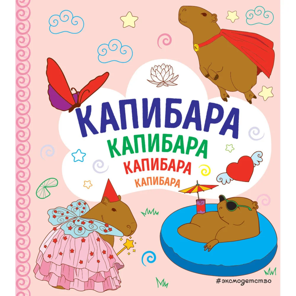 КАПИБАРА. Капибара. Капибара КАПИБАРА. Капибара. Капибара