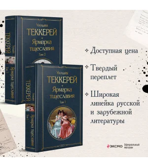 Комплект Ярмарка тщеславия (в 2-х томах)