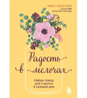 Радость в мелочах. Найди повод для счастья в каждом дне