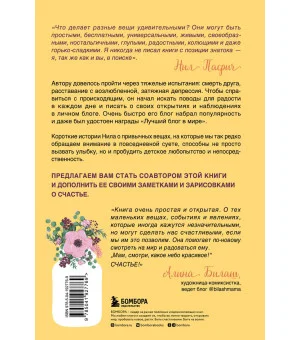 Радость в мелочах. Найди повод для счастья в каждом дне