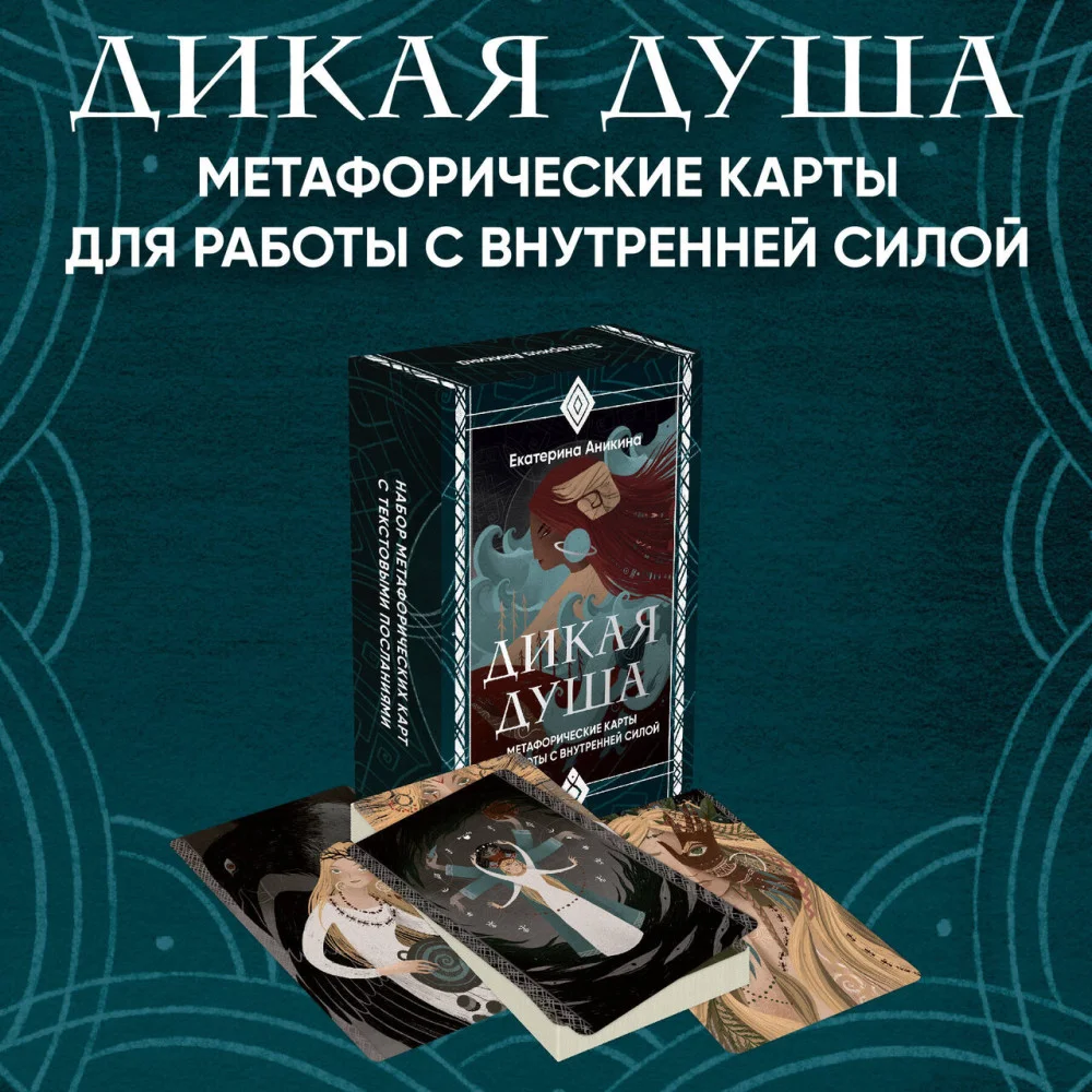 Дикая душа. Метафорические карты для работы с внутренней силой (36 карт и руководство) Дикая душа. Метафорические карты для работы с внутренней силой (36 карт и руководство)