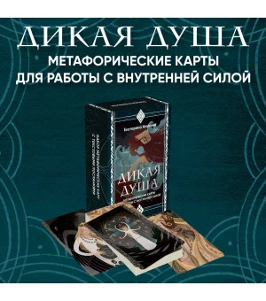 Дикая душа. Метафорические карты для работы с внутренней силой (36 карт и руководство)