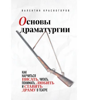 Основы драматургии. Как научиться писать, читать, понимать, любить и ставить драму в театре
