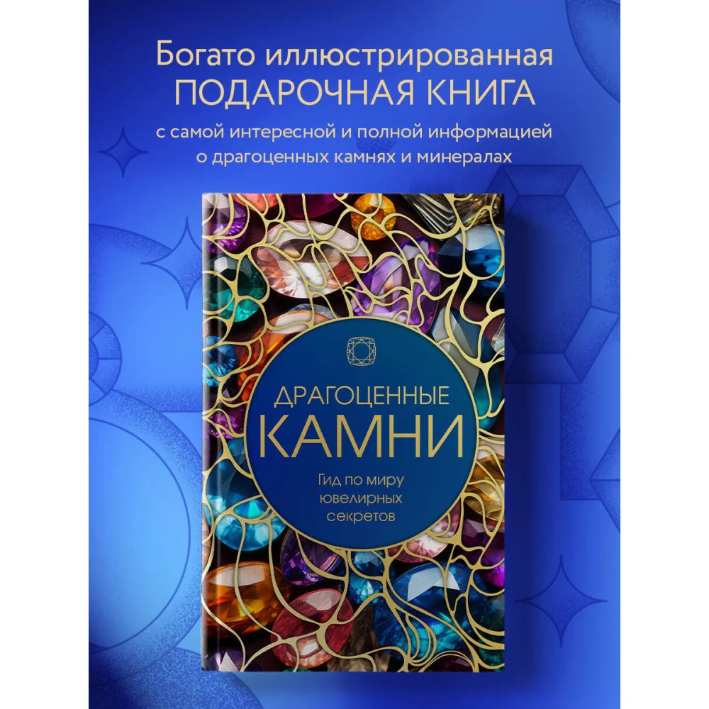 Драгоценные камни: Гид по миру ювелирных секретов Драгоценные камни: Гид по миру ювелирных секретов