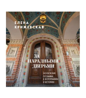За парадными дверьми: московские особняки в фотографиях и историях (издание с незначительным дефектом фотографий)