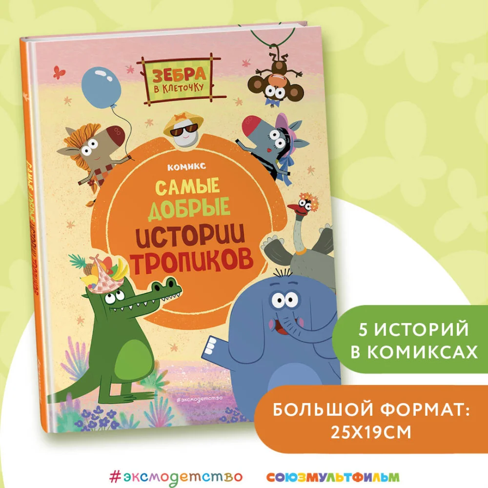 Зебра в клеточку. Самые добрые истории тропиков Зебра в клеточку. Самые добрые истории тропиков