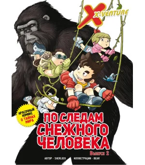 Утраченные легенды. Выпуск 2. По следам снежного человека