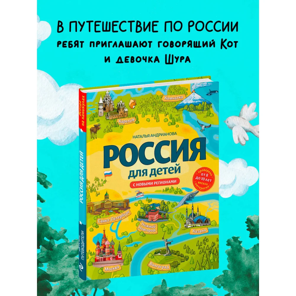 Россия для детей. С новыми регионами. 4-е изд. испр. и доп. (от 8 до 10 лет) Россия для детей. С новыми регионами. 4-е изд. испр. и доп. (от 8 до 10 лет)