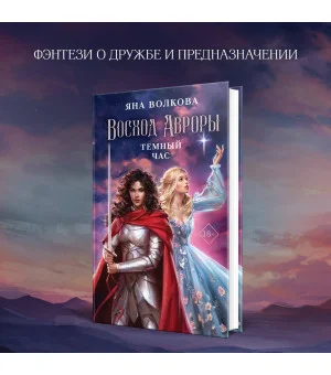 Восход Авроры. Темный час