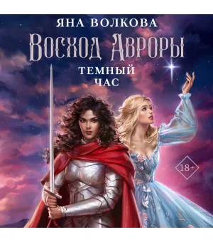 Восход Авроры. Темный час