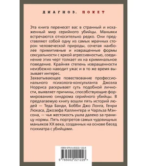 Говорят серийные убийцы. Пять историй маньяков