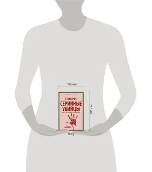 Говорят серийные убийцы. Пять историй маньяков