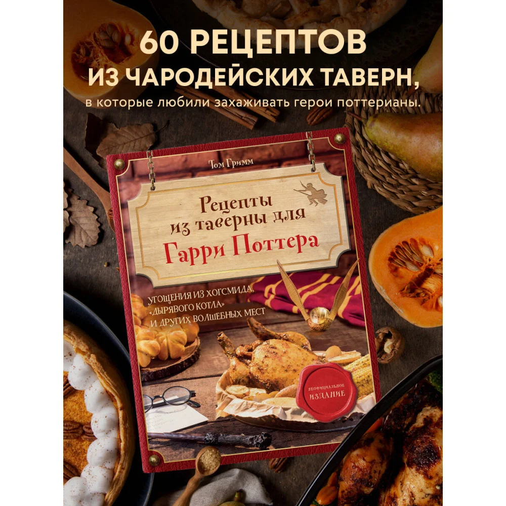 Рецепты из таверны для Гарри Поттера. Угощения из Хогсмида, «Дырявого котла» и других волшебных мест