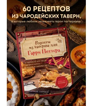 Рецепты из таверны для Гарри Поттера. Угощения из Хогсмида, «Дырявого котла» и других волшебных мест