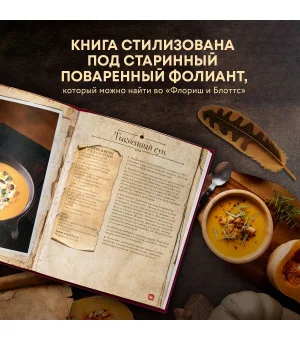 Рецепты из таверны для Гарри Поттера. Угощения из Хогсмида, «Дырявого котла» и других волшебных мест Рецепты из таверны для Гарри Поттера. Угощения из Хогсмида, «Дырявого котла» и других волшебных мест