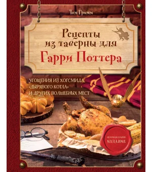 Рецепты из таверны для Гарри Поттера. Угощения из Хогсмида, «Дырявого котла» и других волшебных мест Рецепты из таверны для Гарри Поттера. Угощения из Хогсмида, «Дырявого котла» и других волшебных мест
