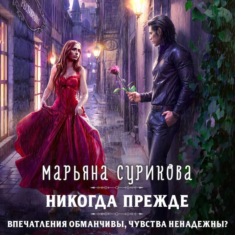 Никогда прежде Никогда прежде