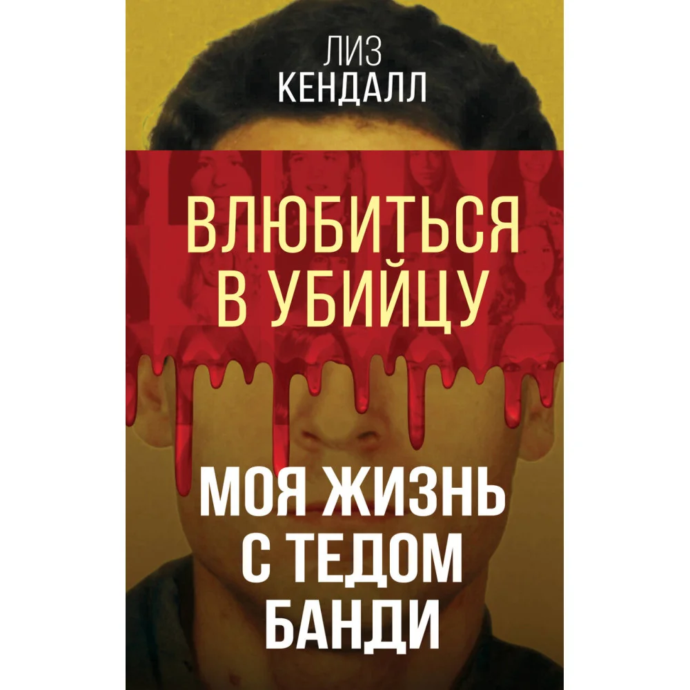 Влюбиться в убийцу. Моя жизнь с Тедом Банди Влюбиться в убийцу. Моя жизнь с Тедом Банди