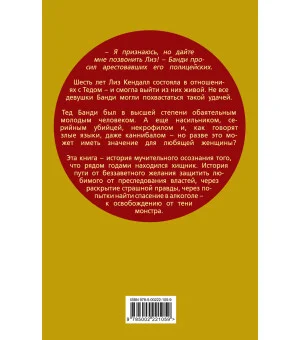 Влюбиться в убийцу. Моя жизнь с Тедом Банди