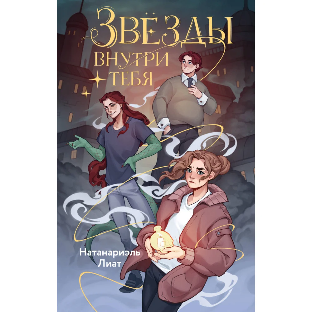 Звезды внутри тебя Звезды внутри тебя